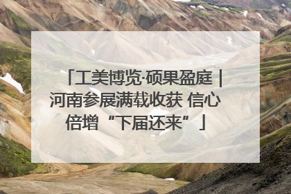 工美博览·硕果盈庭｜河南参展满载收获 信心倍增“下届还来”